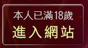 本人已滿18歲，離開cu成人bt專區